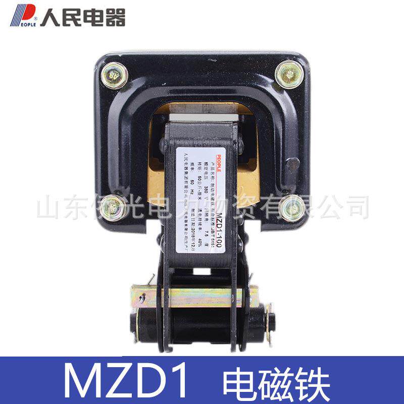 人民电器电磁铁MZD1-100A 200 300A AC380V电磁铁