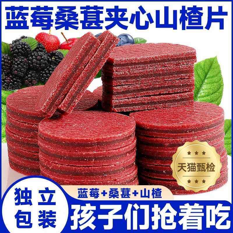 蓝莓夹心桑葚果片山楂片无蔗糖酸甜开胃解腻养颜养气色休闲零食旗