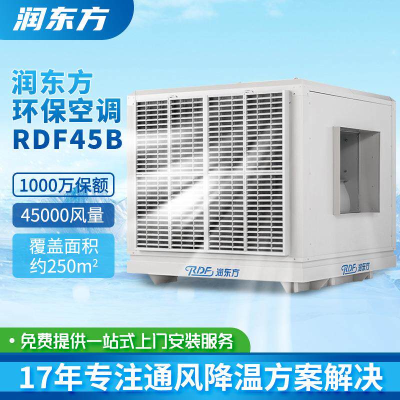 工业冷风机工厂用RDF45B车间制冷降温设备蒸发式冷气机