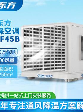 工业冷风机工厂用RDF45B车间制冷降温设备蒸发式冷气机