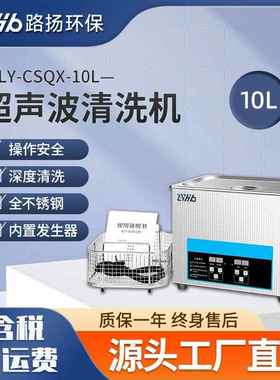 LY-CSQX-10L超声波清洗机路扬环保 实验室器皿清洗机超声波清洗器