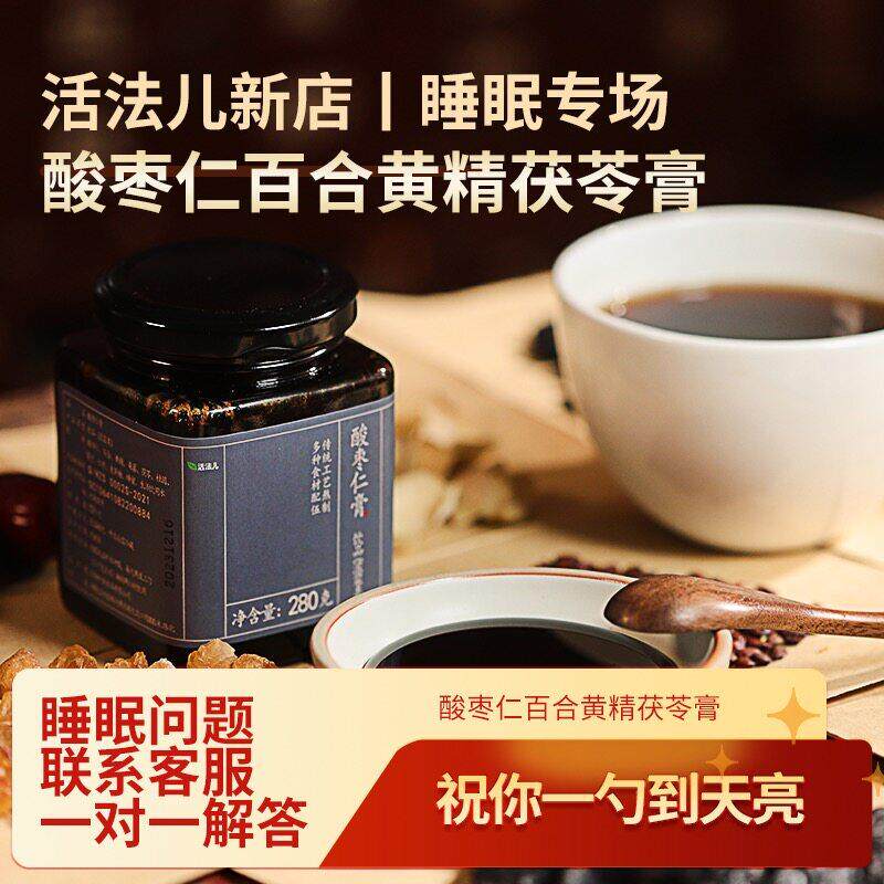 酸枣仁膏安百合黄精茯苓睡前膏传统熬制甜梦活法儿十七年食疗研发