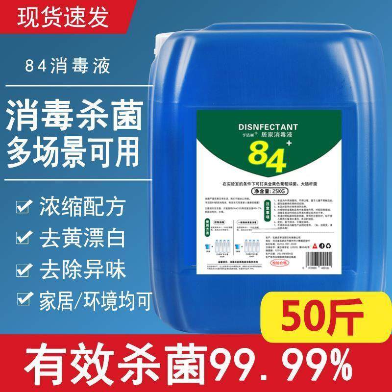 84消毒液大桶50斤消字号认证杀菌衣物宠物消毒水厕所漂白洗衣八四