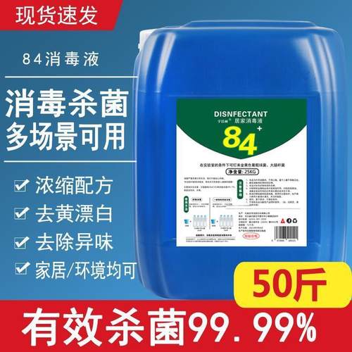 84消毒液大桶50斤消字号认证杀菌衣物宠物消毒水厕所漂白洗衣八四