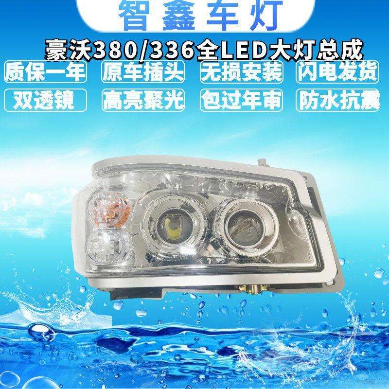 适用重汽豪沃双透镜LED前大灯超亮聚光330 460搅拌车前大灯