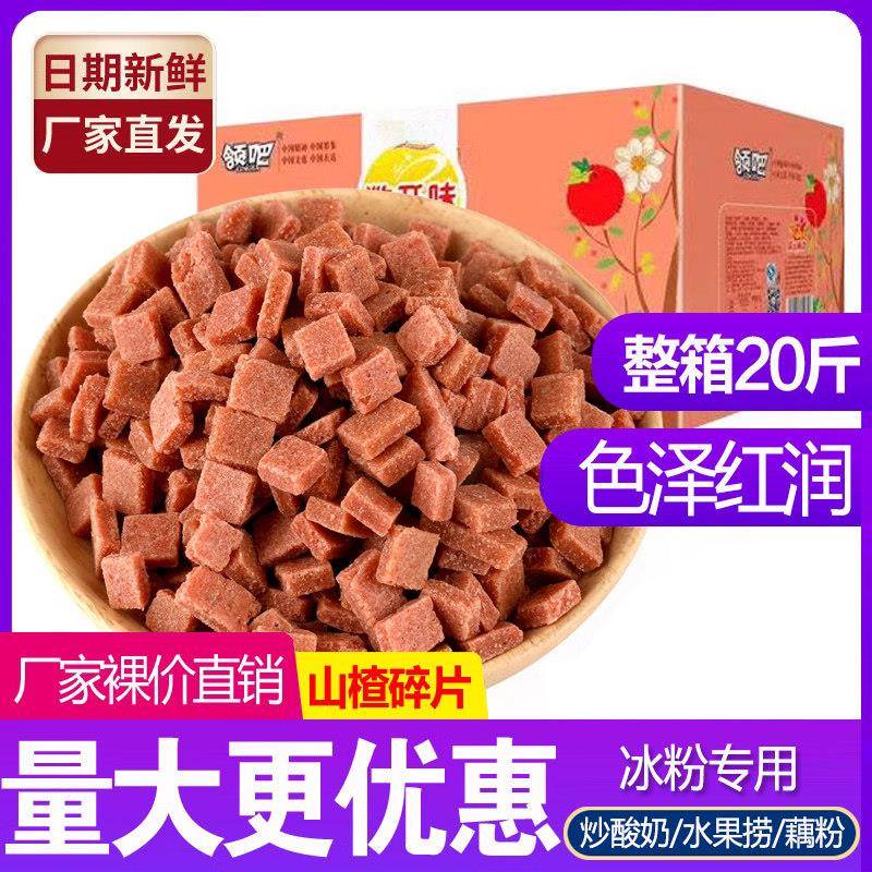 商用整箱山楂碎粒丁冰粉专用烧仙草配料果丹皮散装碎山楂片5斤装