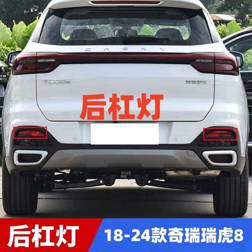 18-24款奇瑞瑞虎8后尾灯罩总成左右后灯罩倒车灯后雾灯后杠灯外壳
