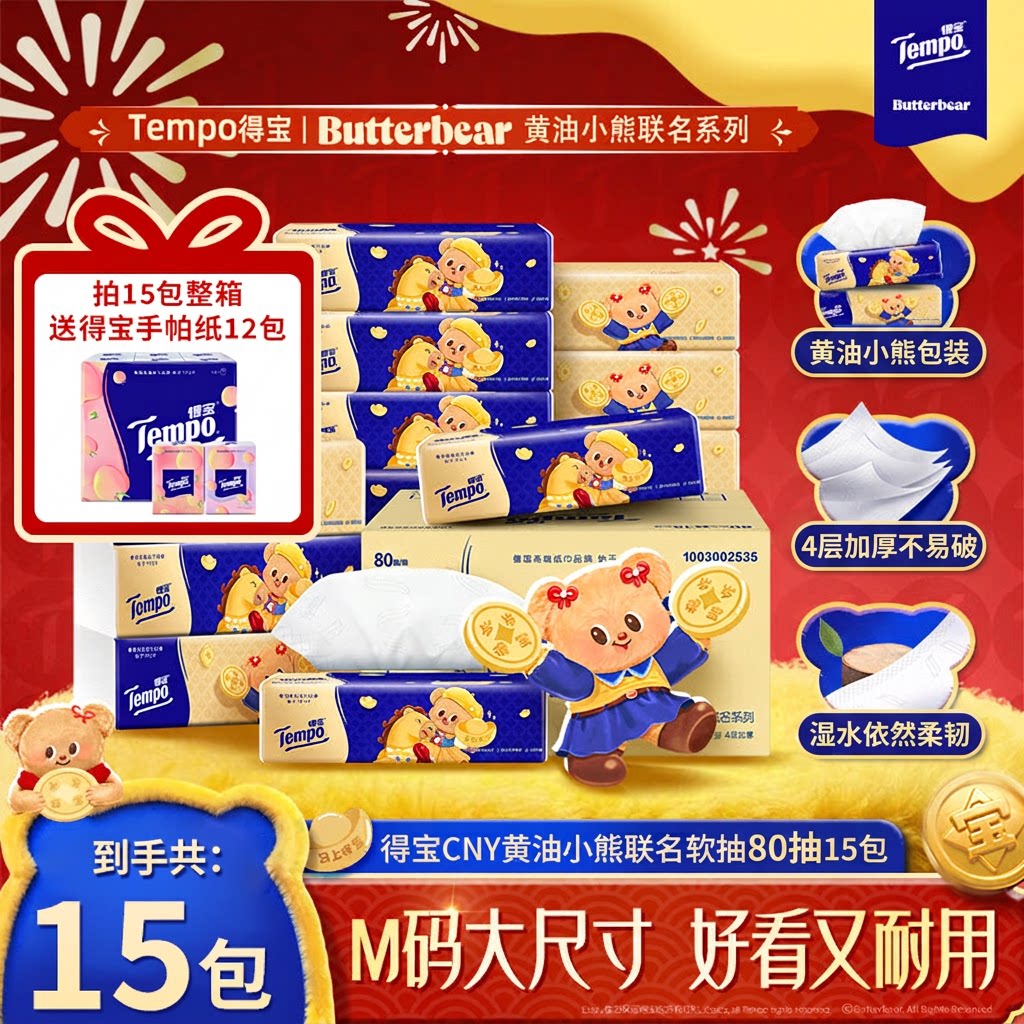 得宝黄油小熊联名抽纸原生木浆15包整箱4层加厚M码大包装家用80抽