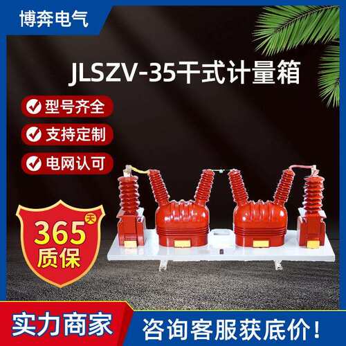 JLSZV-35干式组合型一体式计量箱高压互感器户外三相三四线40.5KV