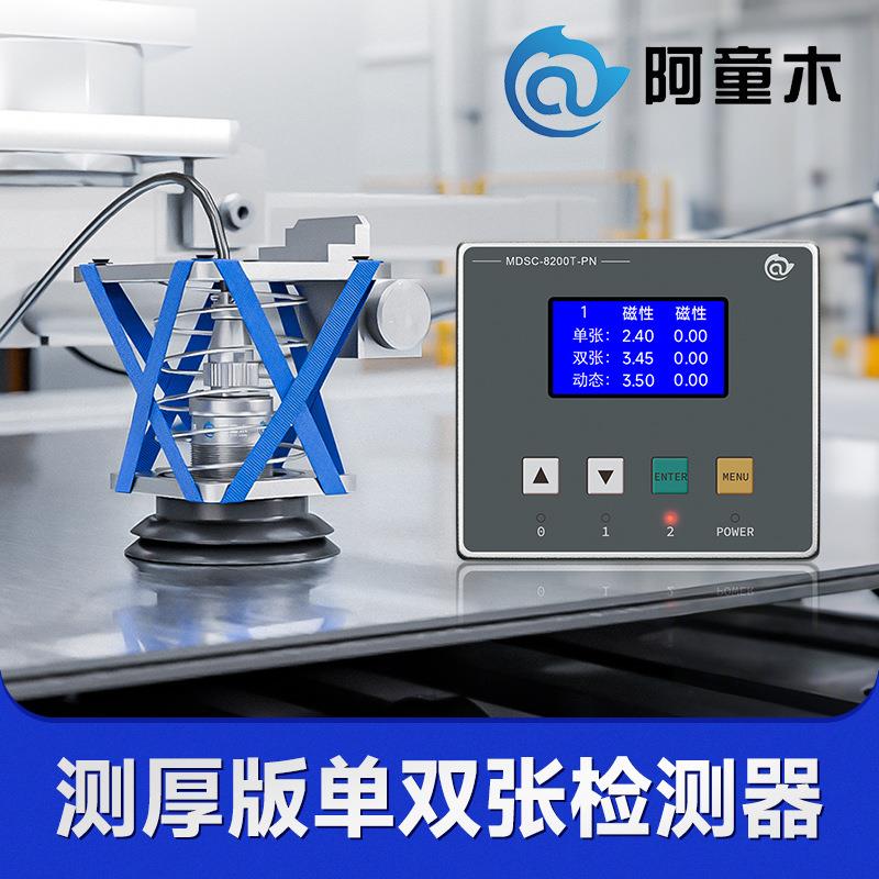 阿童木金属单双张检测器MDSC-8200T双料检测8000T带测厚功能