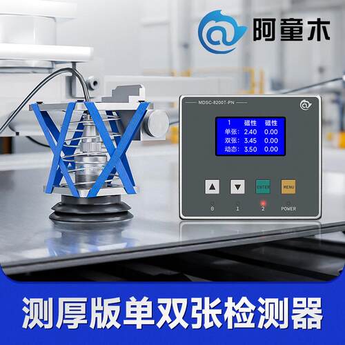 阿童木金属单双张检测器MDSC-8200T双料检测8000T带测厚功能