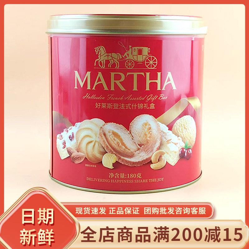 MARTHA好莱斯登法式什锦礼盒180g过节年货送礼伴手礼饼干糕点零食