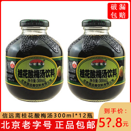 北京信远斋桂花酸梅汤，乌梅汁饮料300mlx12瓶，整箱火锅烧烤开胃饮品