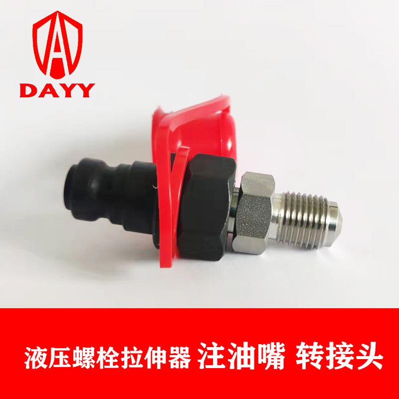 液压螺母进油嘴螺栓拉伸器注油嘴转换接头快速接头G1/4过渡接头