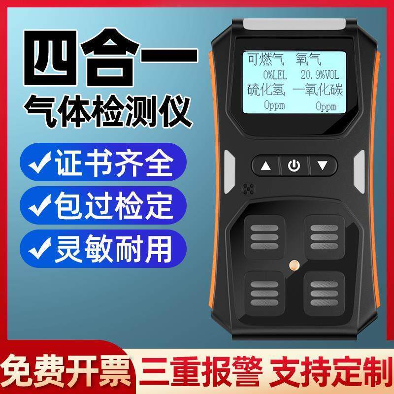 可燃气体四合一气体检测仪便携式一二氧化碳甲醛氨气有毒有害气体