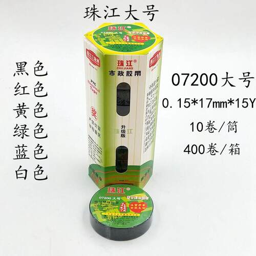 正品珠江牌07200大号电气绝缘胶带PVC高粘度大卷电工胶布防水阻燃