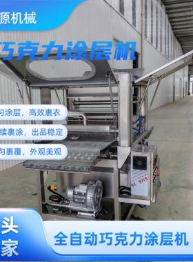 奶酪条巧克力涂层机 法棍面包片上浆机 全自动瀑布式裹浆