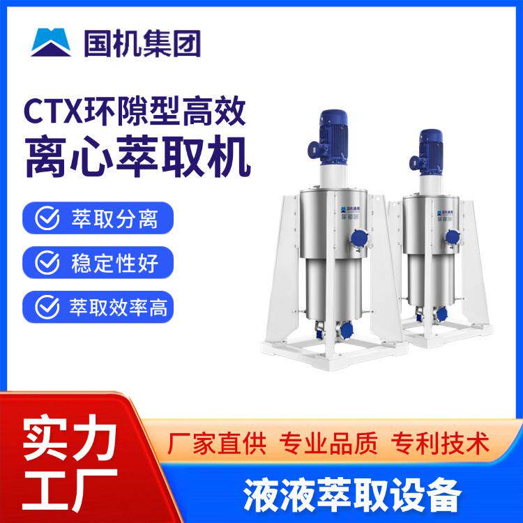 离心萃取机中式离心萃取器离心萃取机油水分离机溶剂萃取液液分离