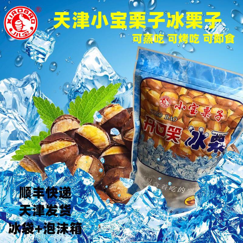 冰栗子天津小宝栗子迁西板栗冰魔栗开口散装零食坚果小吃即食包邮