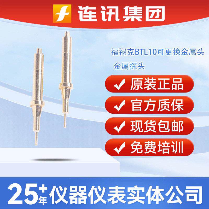 FLUKE福禄克BTL10可更换金属探头适用于BT508/510/520/521表笔头
