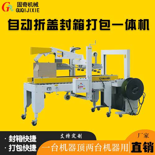 自动折盖封箱打包机
