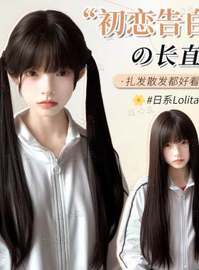 【初恋告白】甜心兔假发女黑长直lolita长直发双马尾jk减龄全头套