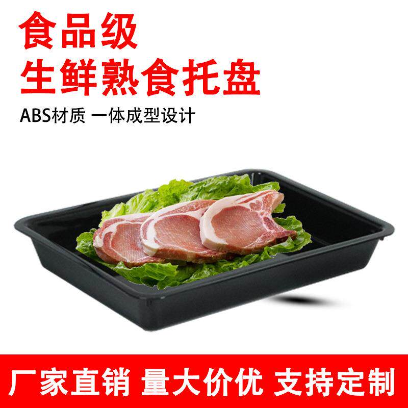 超市托盘猪肉托盘黑色生鲜肉托盘冷鲜肉展示盘熟食凉菜黑白色托盘
