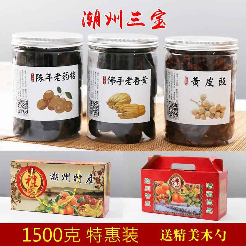 潮州三宝礼盒装潮汕特产陈年老药桔老香黄香橼蜂蜜黄皮豉特惠送礼