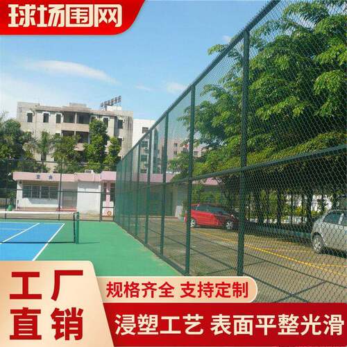 球场围网学校操场篮球足球场围栏体育场隔离勾花网球场防护网