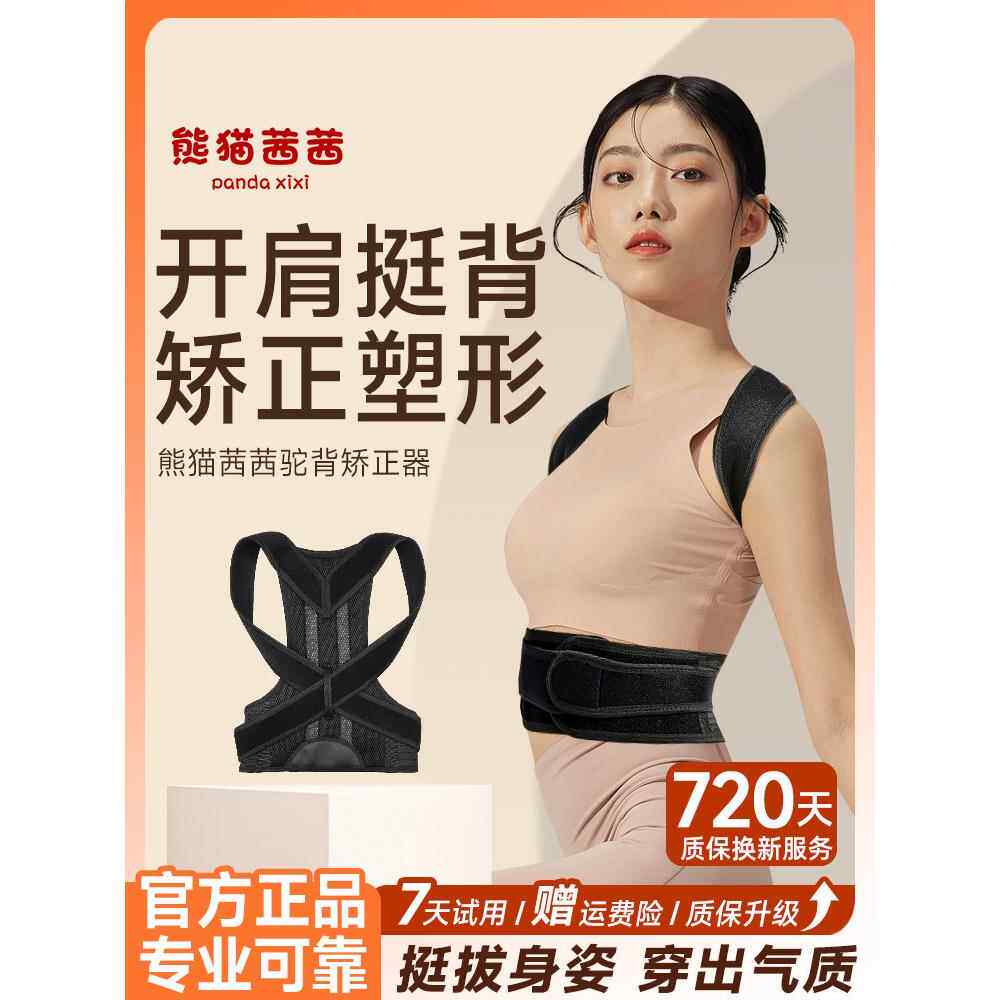 熊猫Sissi驼背矫正带熊猫Xixijia女士背部姿势矫正带【购买720天