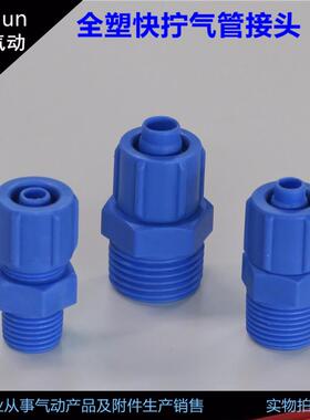 塑钢快拧接头蓝色防腐蚀塑料螺纹直通PC/弯头PL/三通气管快速接头