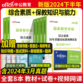 2024下半年中公教资幼儿园教师资格考试历年真题试卷，幼师证资格用书综合素质，保教知识与能力幼儿园教资教材历年真题高分必刷题库