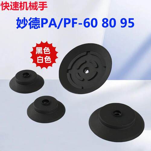 真空吸盘工业 机械手吸盘 妙德 PFG PF-60 80 95 120 气动吸盘