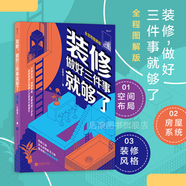 后浪正版装修做好三件事，就够了生活家居，设计装修房子入门指南书籍