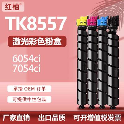 适用京瓷TK8557粉盒Kyocera6054ci/7054ci墨盒tk8555 TK-8556碳粉