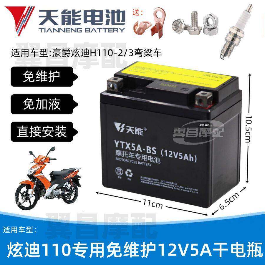 适用豪爵迪炫110-3/5女士弯梁摩托车免维护电池12V5A天能干电瓶