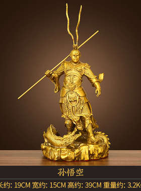纯黄铜孙悟空齐天大圣摆件家居公司工艺品猴子美猴王斗战胜圣佛像