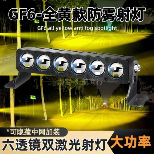 GF6汽车中网隐藏加装LED射灯六珠激光透镜全黄防雾大功率双激光款
