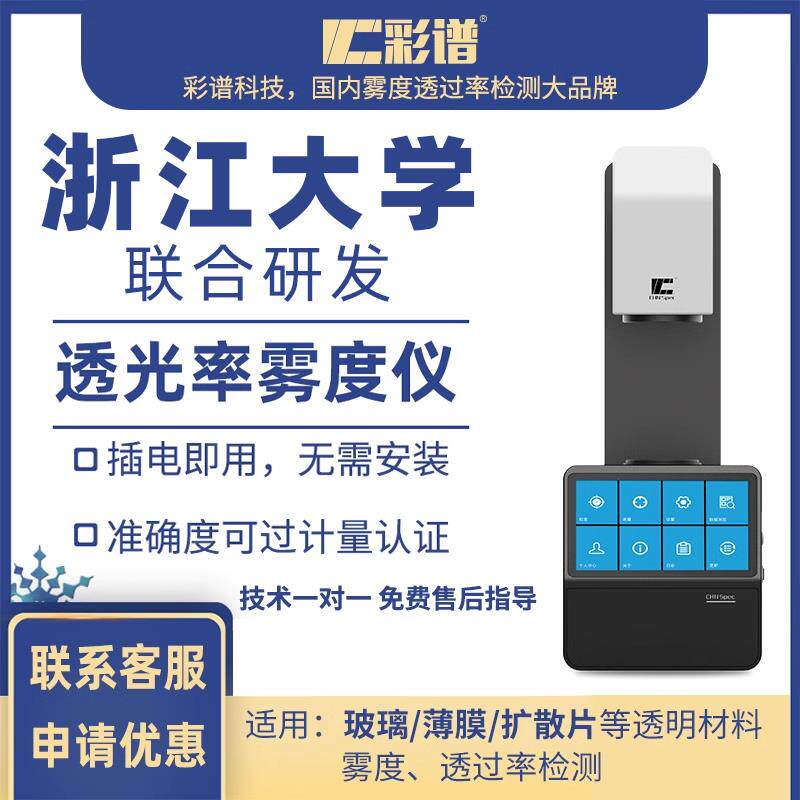 智能手机钢化膜雾度检测仪TH-09/100/110 扩散板透光率测量 双标