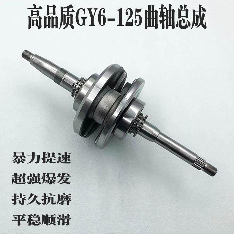 电动脚踏车滑板车鬼火福喜125豪迈GY6-125连杆曲轴中沙女装车曲轴