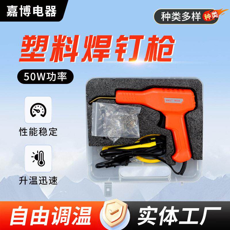 汽车保险杠修复塑料焊钉枪50W补丁枪补裂缝修复机工具热熔焊枪