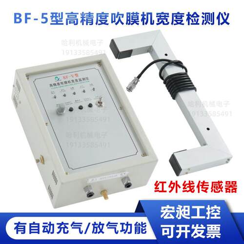 HW宏昶BF-5吹膜机自动补气控制器宽度检测仪BF-V补风控制器BFV