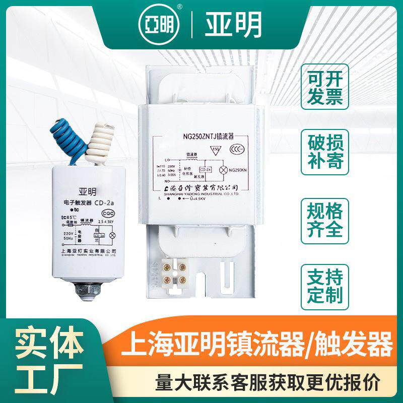 亚明镇流器高压钠灯金卤灯镇流器触发器70W-1000W厂家直供