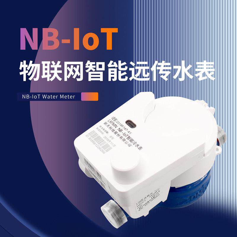 NB-loT智能远程预付费水表防冻防偷滴漏型家用工程用智能水表