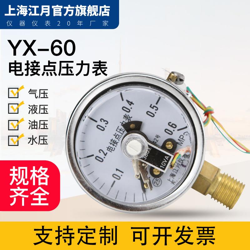 上海江月YX60磁助式电接点压力表1.6MPa气压负压真空表开关控制器