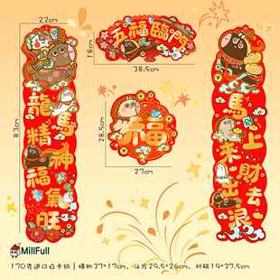MillFull原创插画2026马年长对联双开福字门贴节日装饰可爱套装
