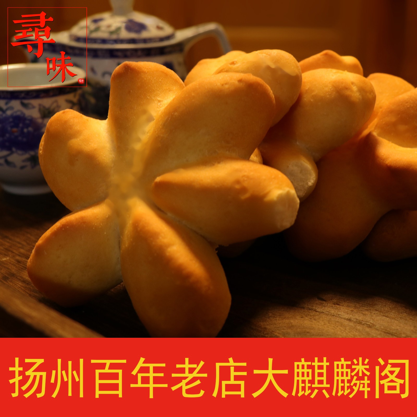 扬州特产大麒麟阁京江脐老虎爪子茶食糕点点心盐脐金刚脐老虎爪子