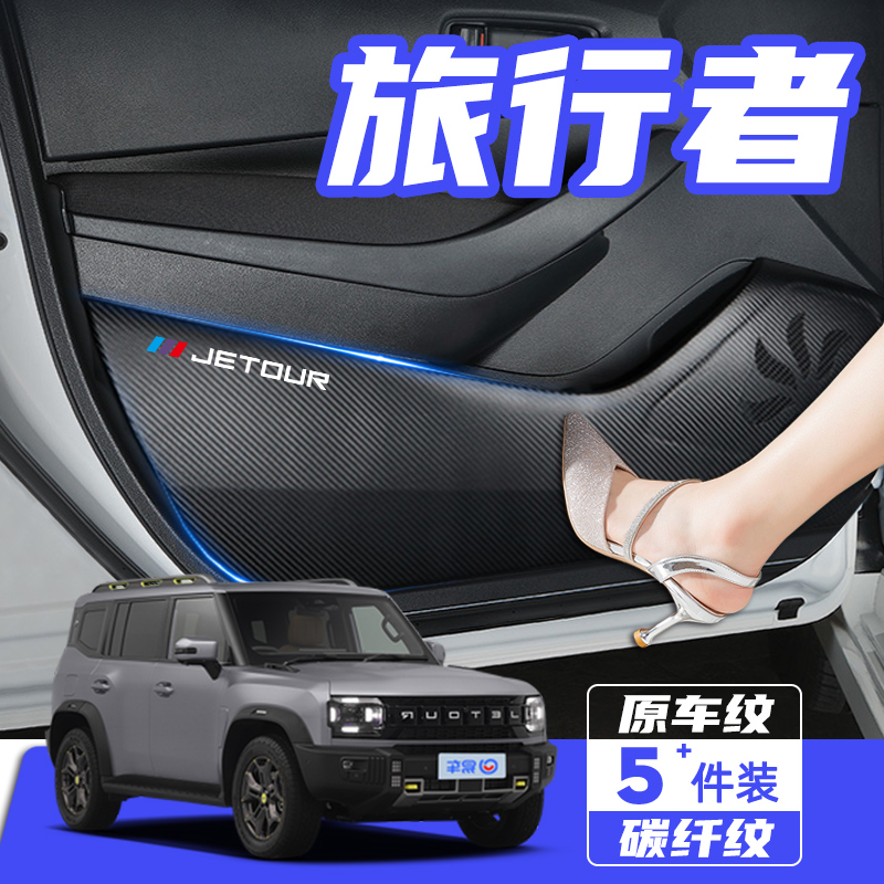 适用于捷途旅行者车门防踢垫防刮踩保护贴膜内饰改装汽车用品配件