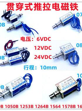 直流推拉式电磁铁JF-0520B 0530B 1039B 6V12V24V 贯穿式微型磁铁