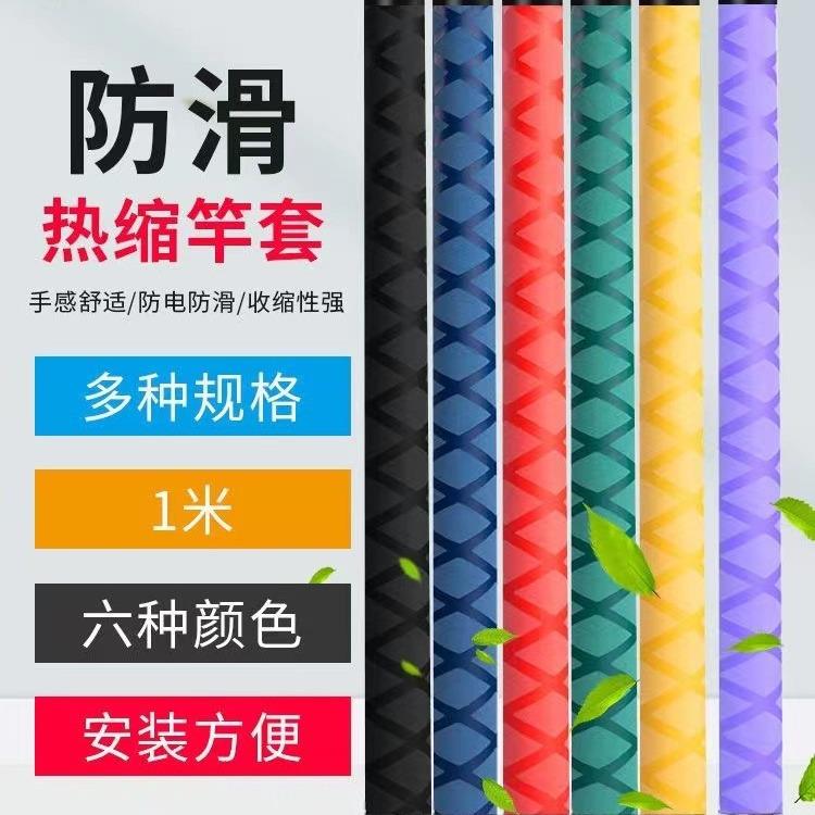 跨境热缩管鱼竿把手套彩色鱼杆缠把带多色花纹热缩吸汗带大物竿把